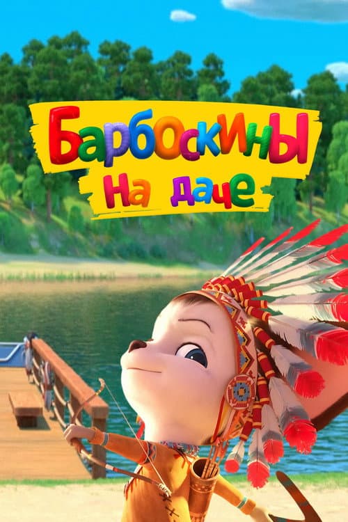 Барбоскины на даче afişi
