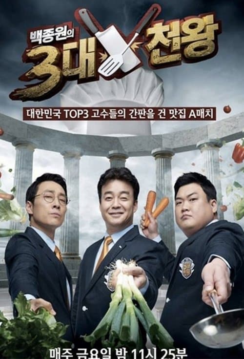 백종원의 3대 천왕 afişi