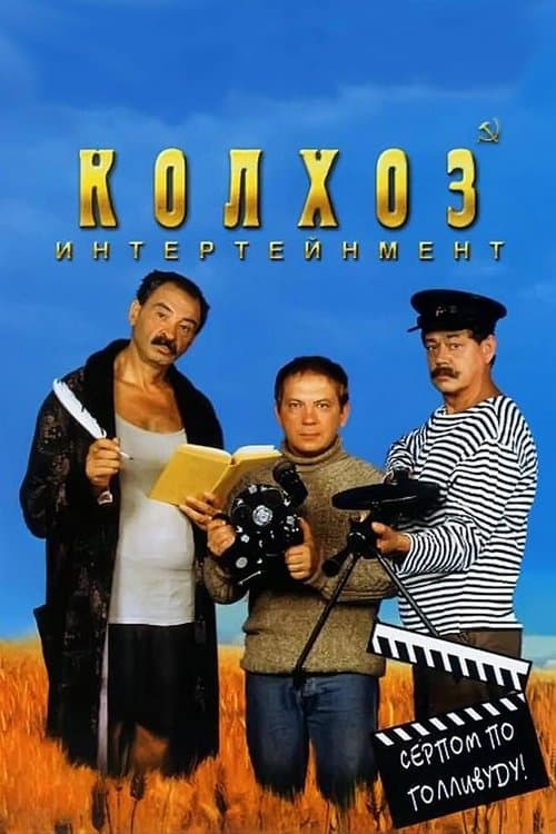Колхоз Интертейнмент afişi