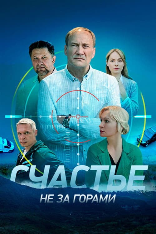 Счастье не за горами afişi