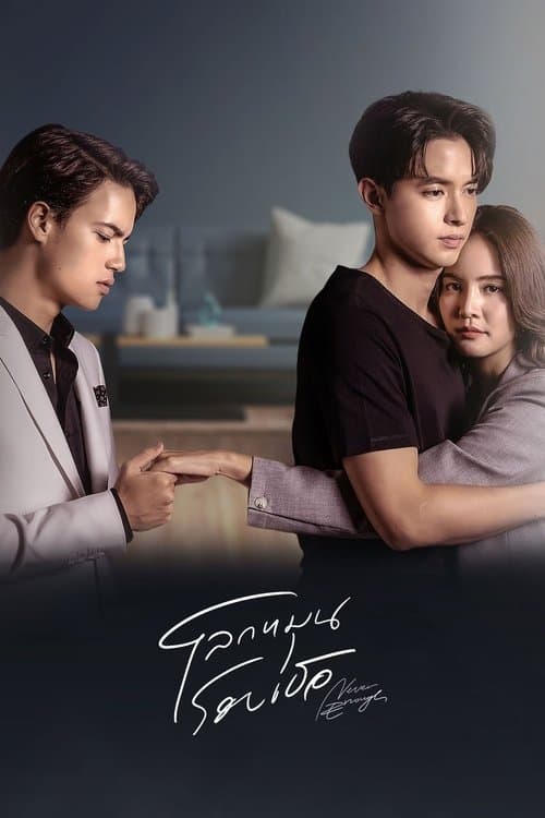 โลกหมุนรอบเธอ afişi