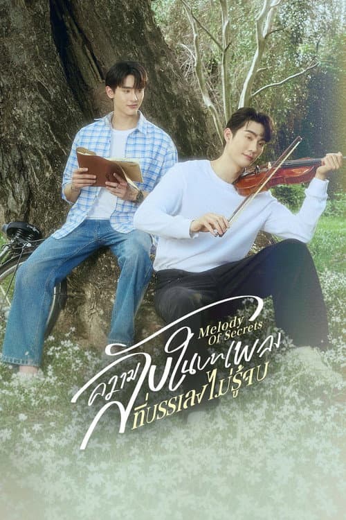 ความลับในบทเพลงที่บรรเลงไม่รู้จบ afişi