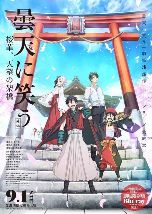 曇天に笑う＜外伝＞～桜華、天望の架橋～ afişi