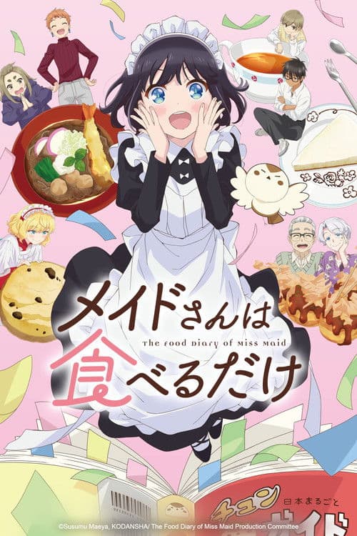 メイドさんは食べるだけ afişi