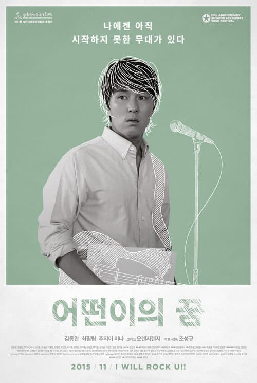 어떤이의 꿈 afişi