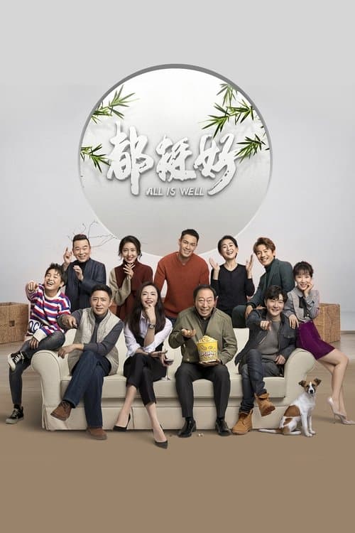 都挺好 afişi