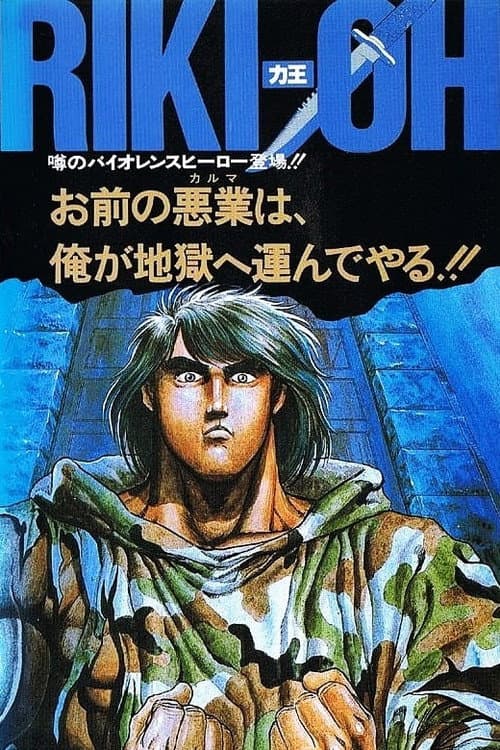 RIKI-OH 力王 等括地獄 afişi