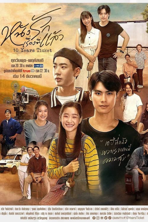 หนังรักเรื่องที่แล้ว afişi