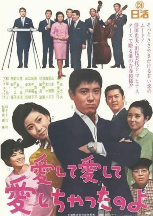 愛して愛して愛しちゃったのよ afişi