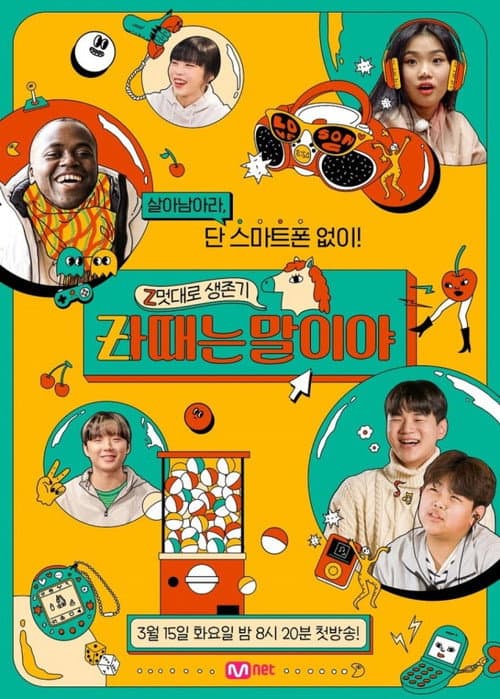 Z멋대로 생존기, Zㅏ때는 말이야 afişi