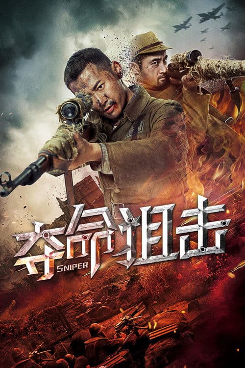 夺命狙击 afişi