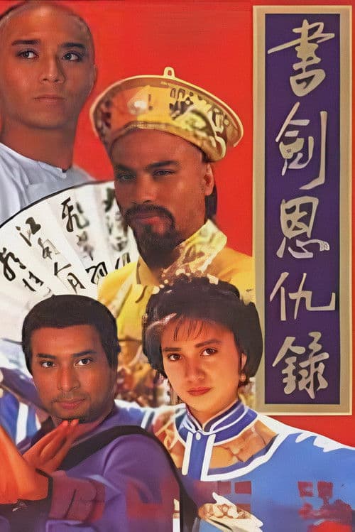 書劍恩仇錄 afişi