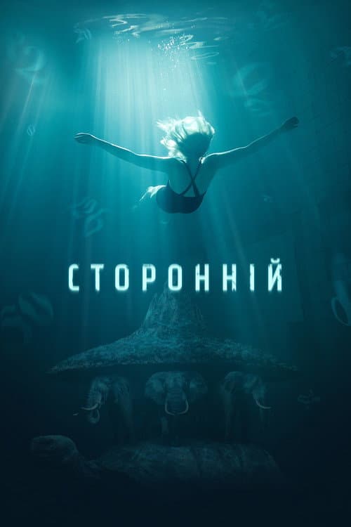 Сторонній afişi