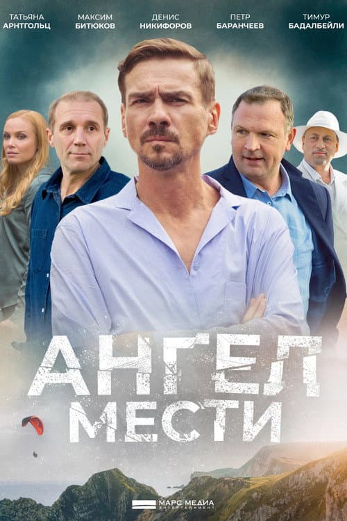 Ангел мести afişi