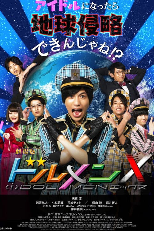 劇場版 ドルメンX afişi