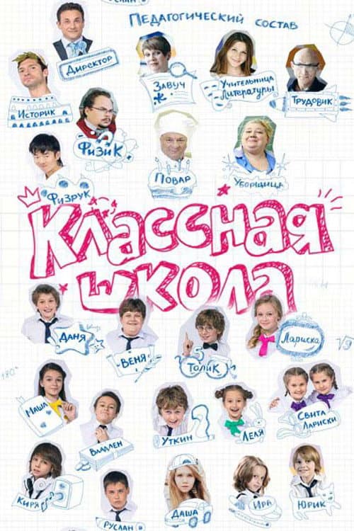 Классная школа afişi