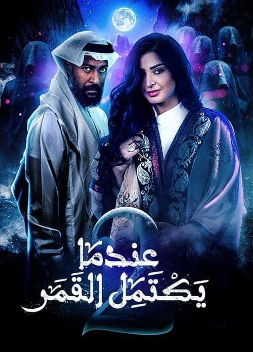 عندما يكتمل القمر afişi