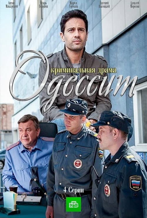 Одессит afişi