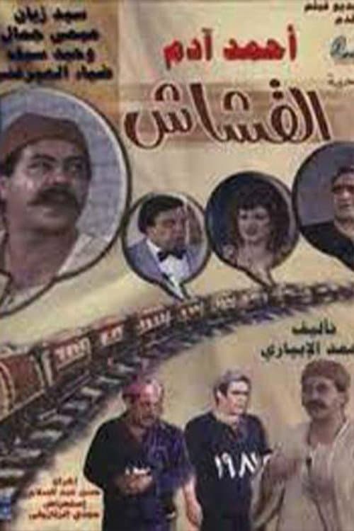 القشاش afişi