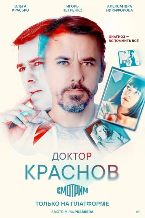 Доктор Краснов afişi