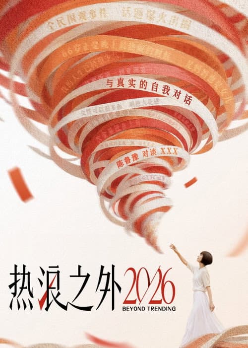 热浪之外 afişi