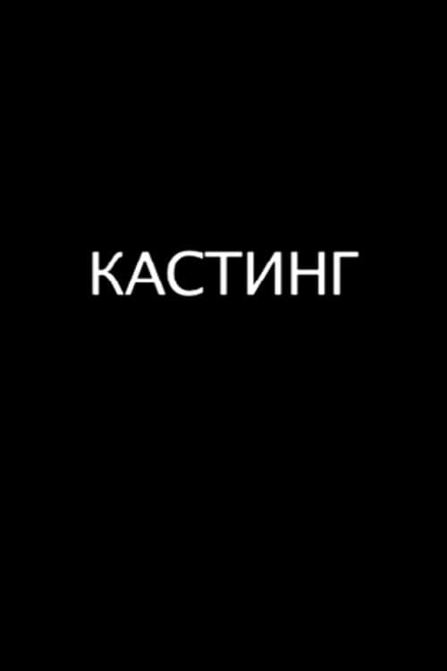 Кастинг afişi