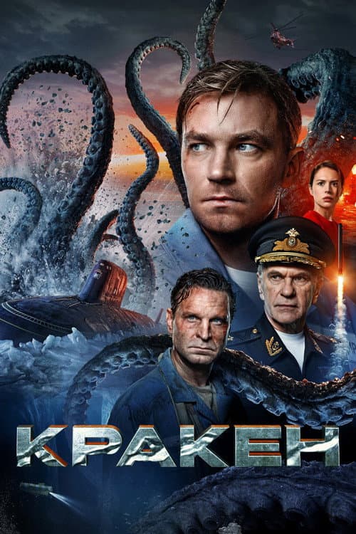 Кракен afişi