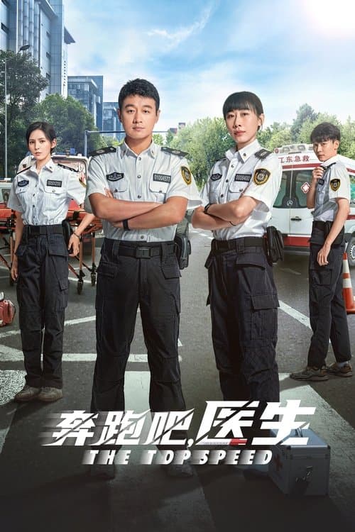 奔跑吧，医生 afişi