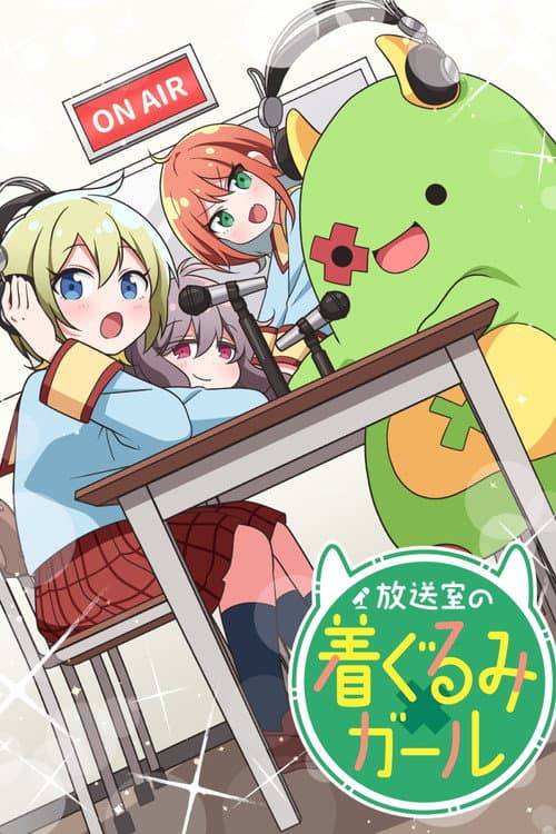 放送室の着ぐるみガール afişi