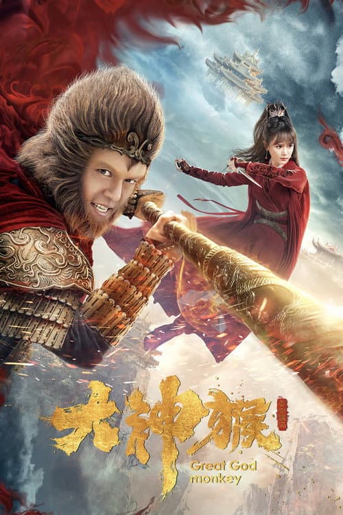 大神猴 afişi
