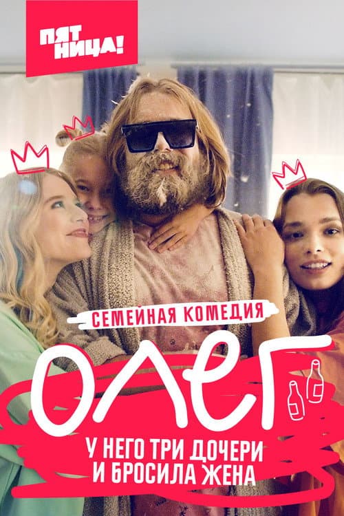 Олег afişi