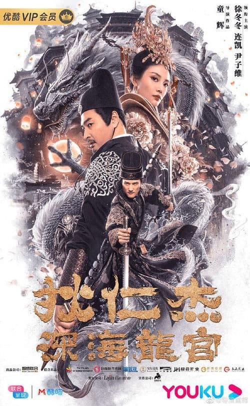 狄仁杰之深海龙宫 afişi