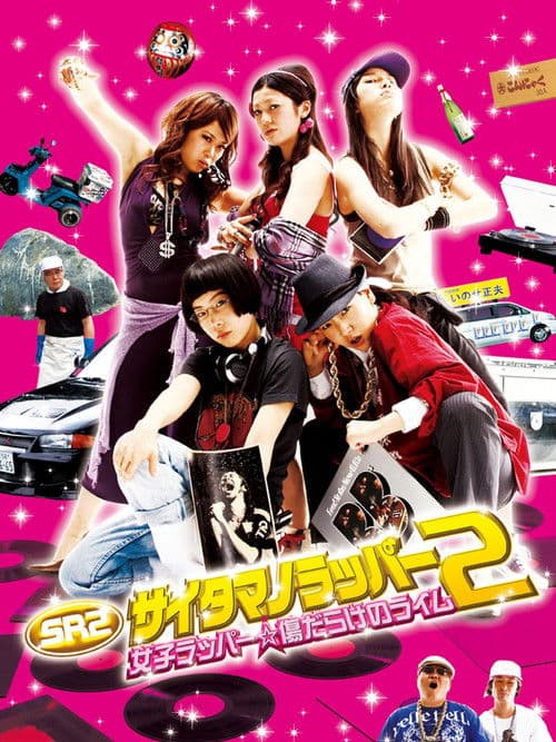 SR サイタマノラッパー2 女子ラッパー☆傷だらけのライム afişi