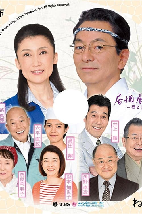 居酒屋もへじ 5 ～母という字～ afişi