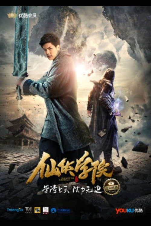 仙侠学院 afişi