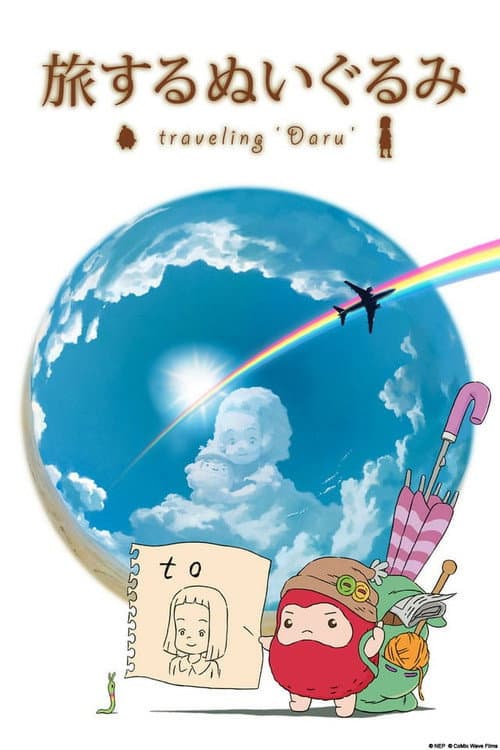 旅するぬいぐるみ afişi