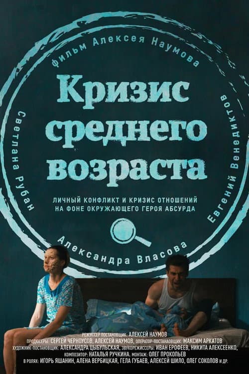 Кризис среднего возраста afişi