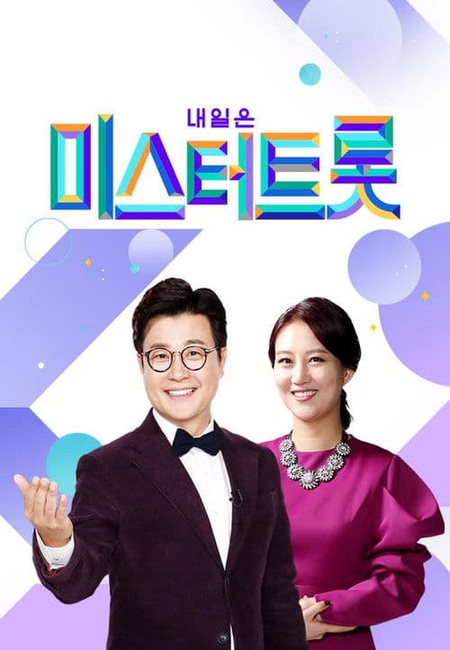 미스터트롯 afişi