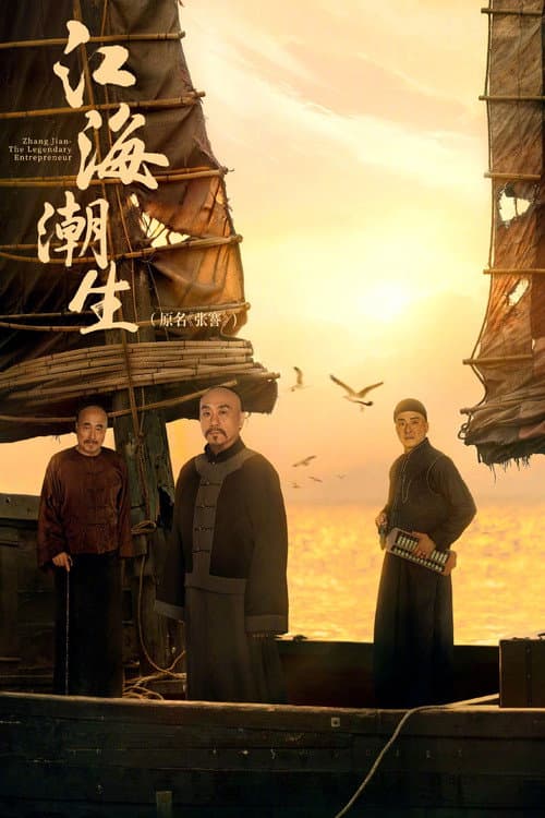 江海潮生 afişi