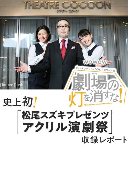 劇場の灯を消すな！Ｂｕｎｋａｍｕｒａシアターコクーン編 afişi