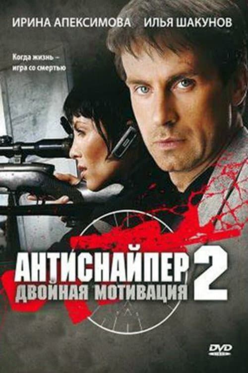 Антиснайпер 2: Двойная мотивация afişi