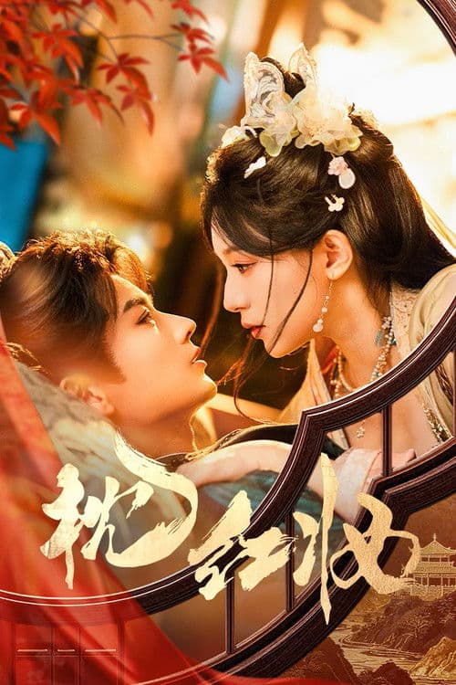 枕红妆 afişi