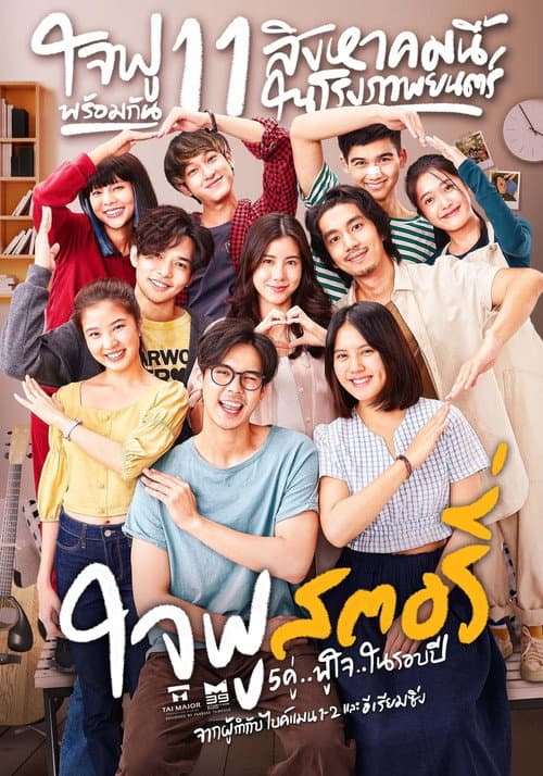 ใจฟูสตอรี่ afişi