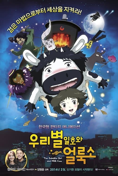 우리별 일호와 얼룩소 afişi