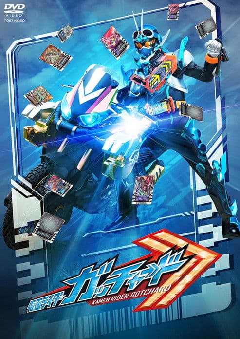 仮面ライダーガッチャード 最終話「キミと僕のCHEMY×STORY」の『ディレクターズカット版』 afişi