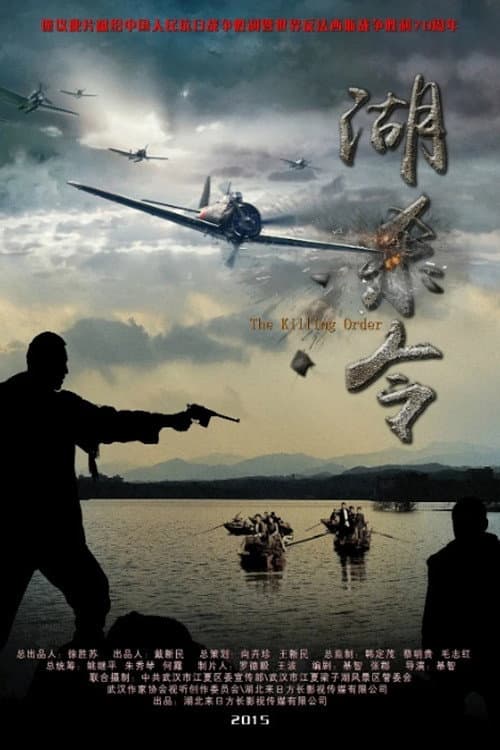湖杀令 afişi