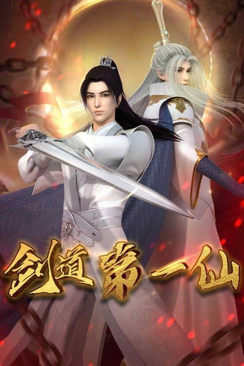 剑道第一仙 afişi