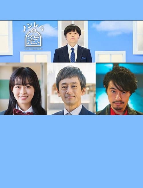 ノンレムの窓 2023 冬 afişi