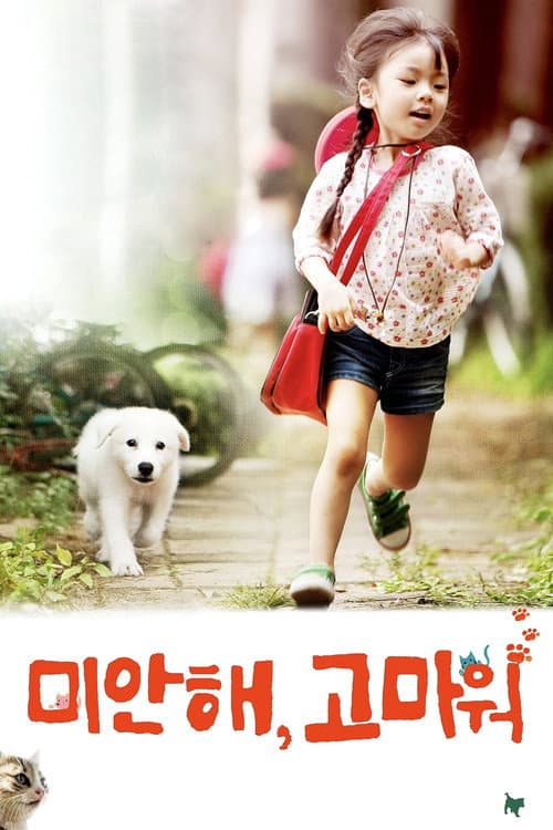 미안해, 고마워 afişi