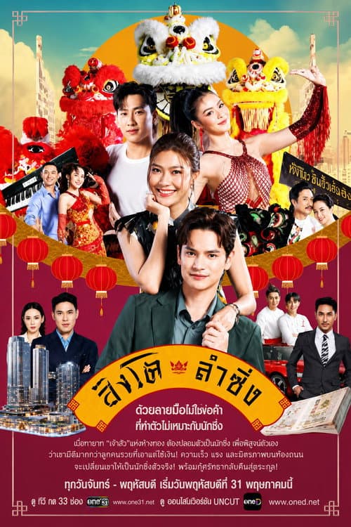 สิงโตลำซิ่ง afişi